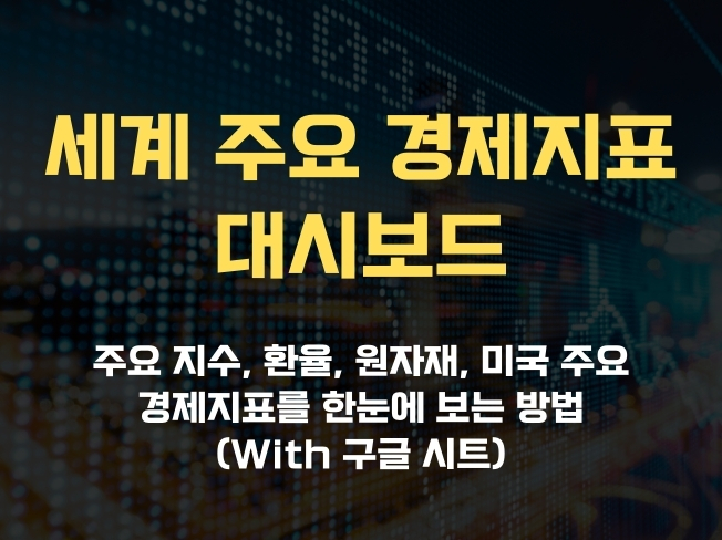 썸네일_세계-경제지표-대시보드_20250105-1.jpg